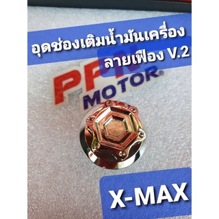 อุดช่องเติมน้ำมันเครื่องสแตนเลส ลายเฟืองV.2 YAMAHA X-MAX,X-MAX300 SC SIAM