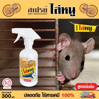 ไล่หนู สเปรย์สมุนไพร น้ำยา กำจัดหนู (KJ develop) สเปรย์ไล่หนู 300ml. organic 100% สูตรเข้มข้น หมดปัญหาหนูกวนใจ