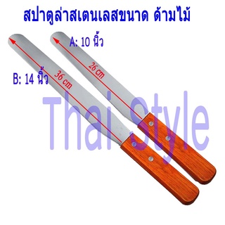 สปาตูลา (Spatula) ที่ปาดหน้าเค้กสเตนเลส กวนของเหลว กวนอาหาร ด้ามไม้