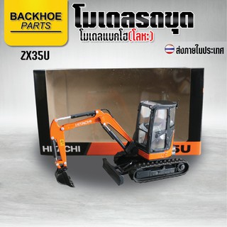 โมเดลแบคโฮ(โลหะ) - โมเดลรถขุด - HITACHI ZAXIS 35U / โมเดล รถขุด แมคโคร แบคโฮ รถแบคโครบังคับ