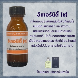 หัวน้ำหอม อิเทอนิตี้ ชาย หัวน้ำหอมแท้ 100% หัวเชื้อน้ำหอมไม่ผสมแอลกอฮอล์