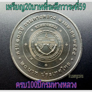 เหรียญ20บาทที่ระลึกวาระที่59 ครบ100ปีกรมทางหลวง ไม่ผ่านใช้_พร้อมตลับ