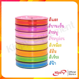 ริบบิ้นพับเหรียญ เงาขอบทอง หน้ากว้าง 1.6ซม. x ยาว 12ม. และ 1.2ซม.x12ม. คละสี  ริบบิ้นห่อของขวัญ ห่อเหรียญโปรยทาน