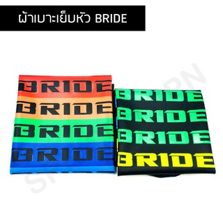 ผ้าเบาะมอเตอร์ไซค์ เย็บหัว BRIDE