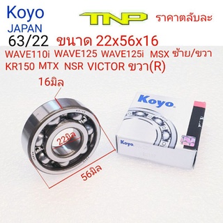 KOYO,63/22,63/22,ข้อเหวี่ยงwave,ข้อเหวี่ยงKR,ข้อเหวี่ยงnsr ,63/22,ลูกปืน63/22,bearing 63/22 koyo,ขนาด 22x56x16