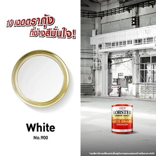 LOBSTER สีน้ำมัน สีทาเหล็ก สีทาไม้ (ขนาด 0.280 ลิตร 1 ปอนด์)