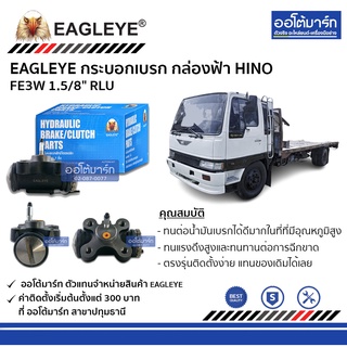 EAGLEYE กระบอกเบรก HINO FE3W 1.5/8" RLU กล่องฟ้า จำนวน 1 ชิ้น