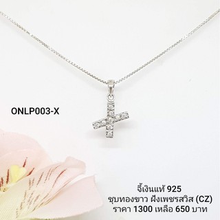 ONLP003-X : จี้เงินแท้ 925 ฝังเพชรสวิส (CZ)