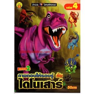 ถามตอบให้รอบรู้ กับไดโนเสาร์ เล่ม 4