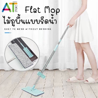 ไม้ถูพื้น ไม้ถูพื้นแบบรีดน้ำ Flat Mop หมุนได้ 360 องศา Lazy mop (373)