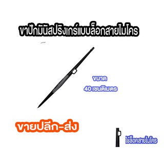 ขาปักมินิสปริงเกอร์แบบล็อกสายไมโคร