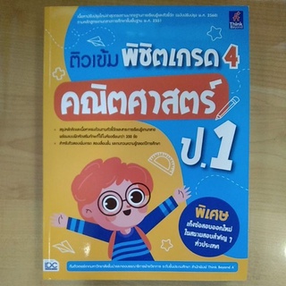 ติวเข้มพิชิตเกรด4 คณิตศาสตร์ ป.1(8859099307093)