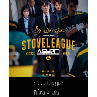 ซีรีส์เกาหลี stove league