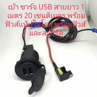 เบ้าชาร์จUSB สายยาว1เมตร20เซนติเมตรพร้อมฟิวส์แท็ปไมโครพร้อมฟิวส์และสายรัด