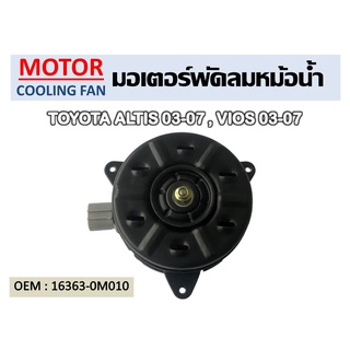 พัดลมหม้อน้ำ มอเตอร์พัดลมหม้อน้ำ มอเตอร์พัดลม TOYOTA ALTIS 2003-2007 , VIOS 2003-2007 #16363-0M010 รหัส 16363-0M010