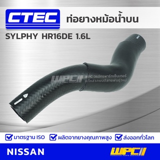 CTEC ท่อยางหม้อน้ำบน NISSAN SYLPHY HR16DE 1.6L ซิลฟี่ *รูใน 33