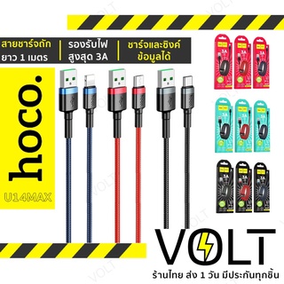 Hoco U14 Max สายชาร์จ 3A ความยาว 1 เมตร ชาร์จเร็ว สายทน มีทั้ง สำหรับ iOS / Micro Usb / Type-C hc1