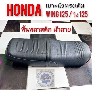 เบาะ wing125 เบาะ honda wing125 เบาะเดิม honda wing125 เบาะ honda วิง 125 ทรงเดิม เบาะเดิม honda wing 125