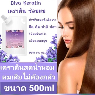 ทรีทเม้นท์เคราตินสด Diva สูตรน้ำหอม💜 สำหรับผมเสียมากจากการ ยืด ดัด ทำสี ไฮไลท์ ใช้ดีมาก เห็นผลในครั้งแรก💜 ชนิดถุง 500 มล