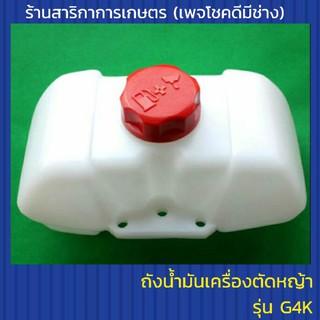 ถังน้ำมันเครื่องตัดหญ้า G4K