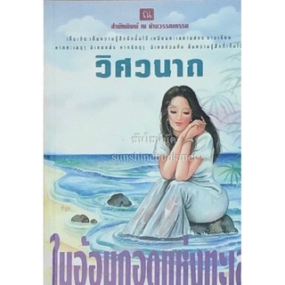 ในอ้อมกอดแห่งทะเล วิศวนาถ ณ บ้านวรรณกรรม
