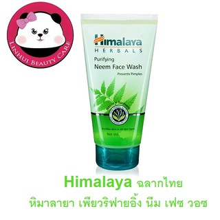 Himalaya Purify Neem Face wash หิมาลายา เพียวริฟายอิ้ง นีม เฟซ วอซ ของแท้ ฉลากไทย มี 3 ขนาด  ให้เลือก 50 ,100 ,150 มล.