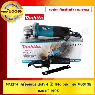 MAKITA เครื่องเจียร์ไฟฟ้า 4 นิ้ว 850 วัตต์  รุ่น M9513B ของแท้ 100%