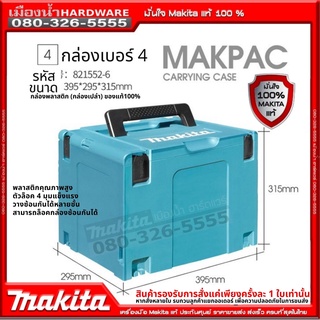 Makita Case 4 กล่องเครื่องมือเอนกประสงค์ เคสเบอร์ 4 CONNECTOR CASE TYPE 4 MAKPAC 821552-6