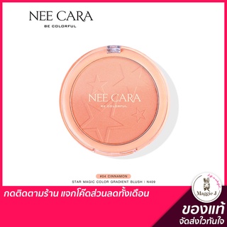 NEE CARA STAR MAGIC COLOR GRADIENT BLUSH บลัชออน ปัดแก้ม บลัชออนไล่สี เนื้อเนียนนุ่ม นีคาร่า #N409 #trinitybeautyshop