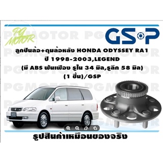 ลูกปืนล้อ+ดุมล้อหลัง HONDA ODYSSEY RA1  ปี 1998-2003,LEGEND  (มี ABS ฟันเฟือง รูใน 34 มิล,รูลึก 58 มิล)  (1 ชิ้น)/GSP