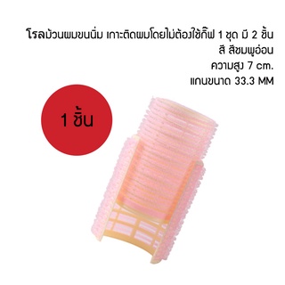 Home Best ที่ม้วนผมลอน แกนม้วนผม โรลม้วนผม แกน 3.3 ซม. ขนนิ่ม แกนม้วนผมลอน สะท้อนความร้อน เกาะติดผมโดยไม่ต้องใช้กิ๊ฟ