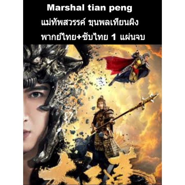 หนังจีน Marshal tian peng แม่ทัพสวรรค์ ขุนพลเทียนผิง (พากย์+ซับ)