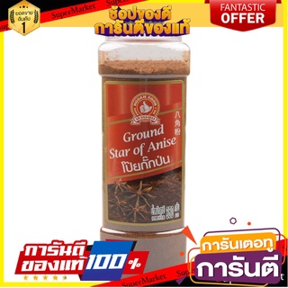 ง่วนสูน โป้ยกั๊กป่น 350 g บิ๊กแพค Ground Star Anise