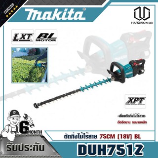 MAKITA DUH751Z ตัดกิ่งไม้ไร้สาย 75CM (18V) BL