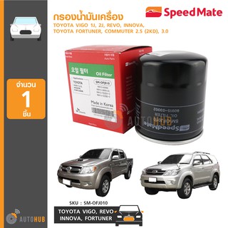 SPEEDMATE กรองน้ำมันเครื่อง TOYOTA VIGO 1J, 2J, REVO, INNOVA, FORTUNER, COMMUTER 2.5 (2KD), 3.0