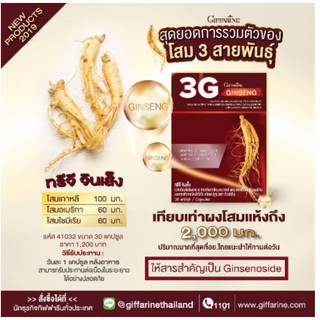 โสม 3G สารสกัดจากโสม 3 สายพันธุ์ ทรีจี จินเส็ง กิฟฟารีน Giffarine 3G Ginseng