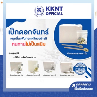 💙KKNT| เป็กดอกจันทร์ 2ขา เป็กดอกจันทน์ หมุดทองเหลือง หมุดเย็บสำนวน 1",1.5",2",2.5",3"(ราคา/กล่อง)