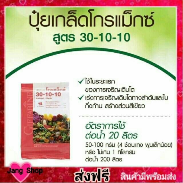ปุ๋ย กิฟฟารีน ปุ๋ยเกล็ดโกรแม็กซ์ 30-10-10 ปุ๋ยทางใบ