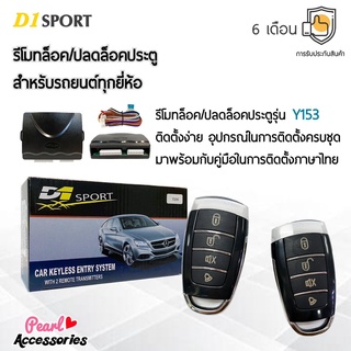 D1 Sport รีโมทล็อค/ปลดล็อคประตูรถยนต์ Y153 สำหรับรถยนต์ทุกยี่ห้อ อุปกรณ์ในการติดตั้งครบชุด (คู่มือในการติดตั้งภาษาไทย)