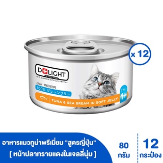 [[ ส่งฟรี ]]  D+LIGHT ปลาทูน่าเนื้อขาวพรีเมี่ยมในเจลลี่นุ่ม สูตรญุ่ปุ่น "มีรสให้เลือก" ขนาด 80 กรัม 12 กระป๋อง