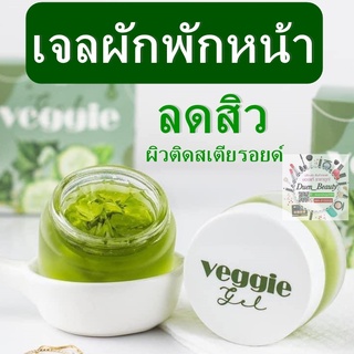 เจลผักพักหน้า :-) veggie gel 🥬🥣 พร้อมส่ง ฟื้นฟูผิวติดสารแพ้ง่ายใช้ได้ เจลผักพักหน้า Veggie Organic Gel ขนาด 30 กรัม