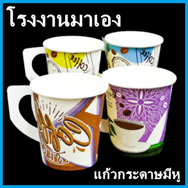 (50 ใบ/แพ็ค)(MM2) แก้วกระดาษมีหูพิมพ์ลาย 6.5 oz. คละลาย คละยี่ห้อ เลือกไม่ได้