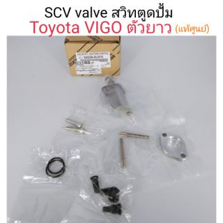 สวิทตูดปั้ม Scv valve Toyota Vigo ตัวยาว แท้ศูนย์