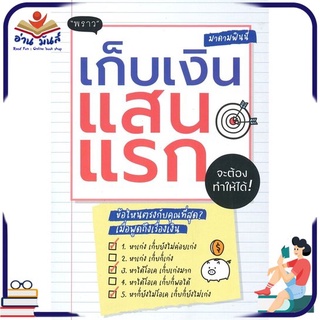 หนังสือใหม่มือหนึ่ง เก็บเงินแสนแรกจะต้องทำให้ได้!