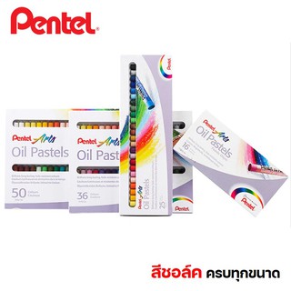 สีชอล์ค ตราเพนเทล (Pentel Oil Pastels Chalks) 12 / 16 / 25 / 36 / 50 สี สีชอล์คของแท้ สีชอล์ค12สี สีชอล์ค50สี ระบายสี