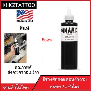 DYNAMIC USA  หมึกสักไดนามิคสีดำ สีแท้มาจากอเมริกา สีสักลายสีดำ สีเข้มติดดี มีใบรับประกัน (ขายอุปกรณ์สักทุกชนิด)