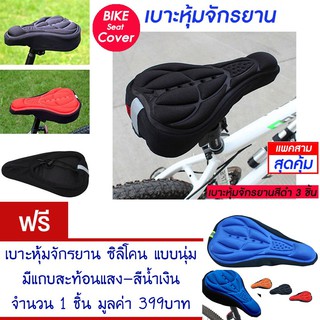 เบาะหุ้มจักรยาน เบาะจักรยาน จักรยาน ซิลิโคน มีแถบสะท้อนแสง(สีดำ) Cycling Bicycle  Seat Cover Silicone (Black)(แพ็ค 3)