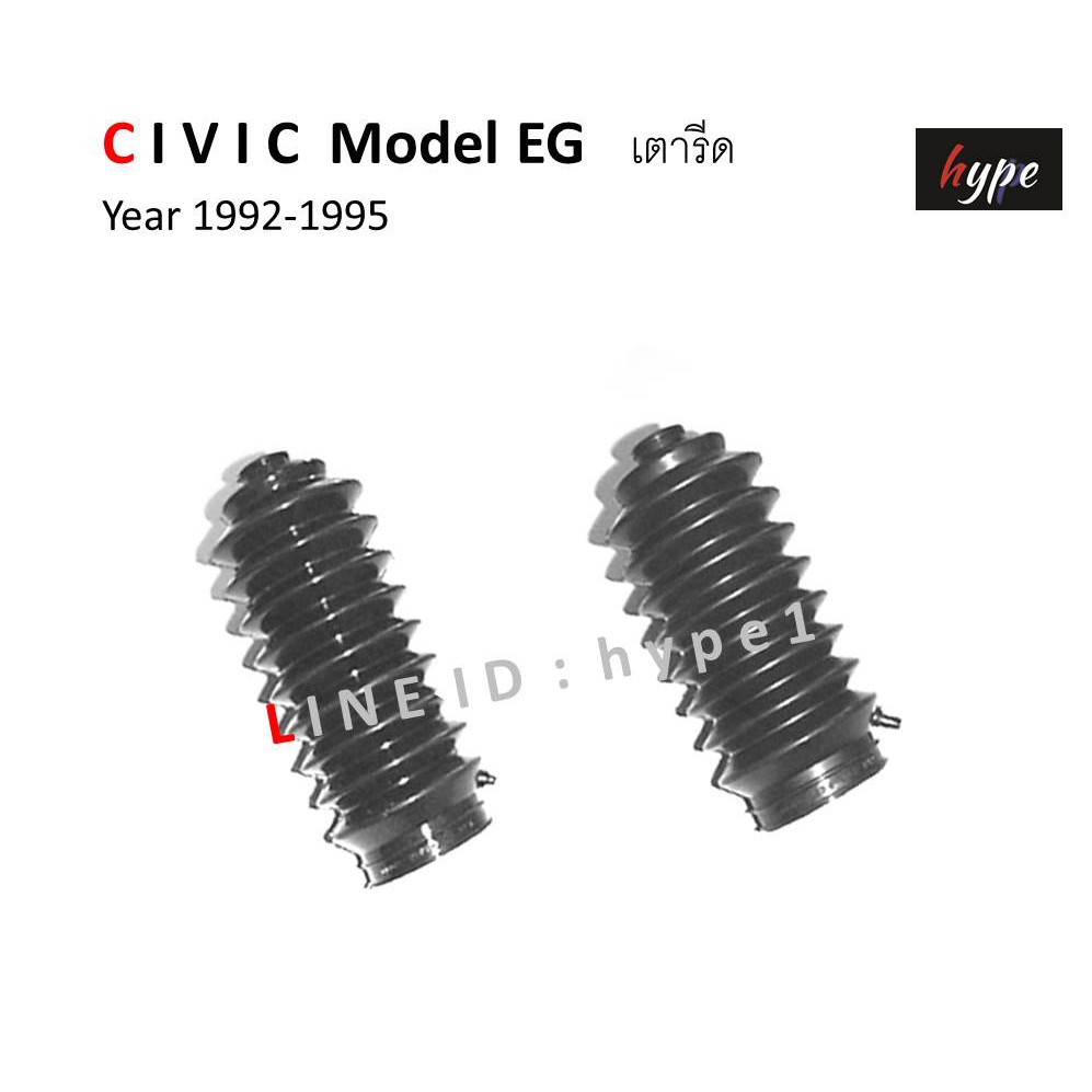 *** SET *** กันฝุ่นแร็คพวงมาลัย ยางหุ้มแร็ค ฮอนด้า ซีวิค โฉมนางฟ้า CIVIC 1.8 - 2.0 โมเดล FD ปี 2006 - 2011 ( 1 คู่)