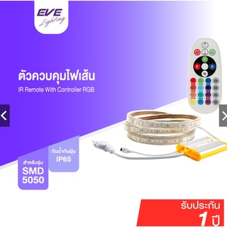 EVE ชุดรีโมทควบคุมไฟเส้น RGB พร้อมคอนโทรล (ไม่รวมไฟเส้น) สั่งไฟเส้นเปลี่ยนสี หรี่แสง เปลี่ยนโหมด เพิ่มลดความสว่างได้