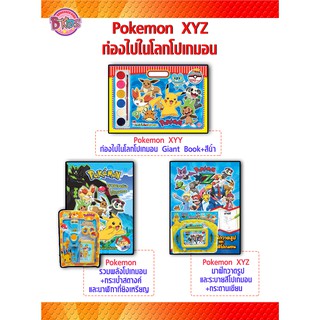 บงกช Bongkoch หนังสือเด็ก ชุดพิเศษ!!! Pokemon XYZ ท่องไปในโลกโปเกมอน